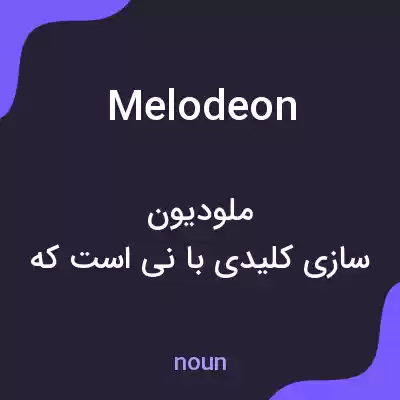 معنی melodeon به فارسی معنی melodeon به فارسی