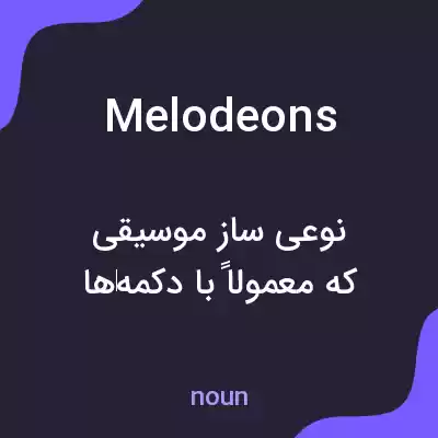 معنی melodeons به فارسی معنی melodeons به فارسی