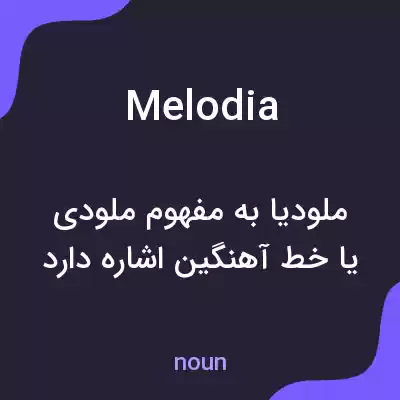 معنی melodia به فارسی معنی melodia به فارسی