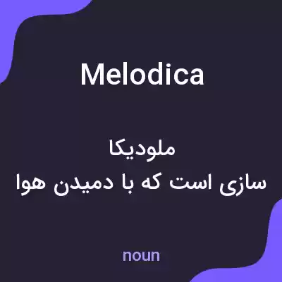 معنی melodica به فارسی معنی melodica به فارسی