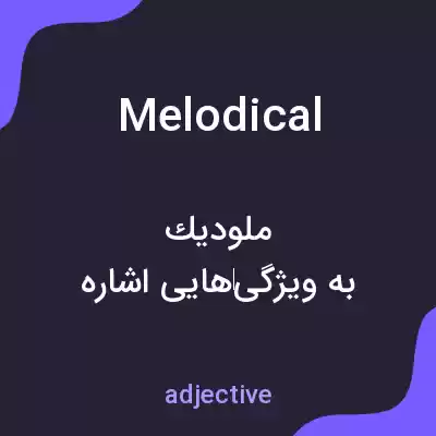 معنی melodical به فارسی معنی melodical به فارسی
