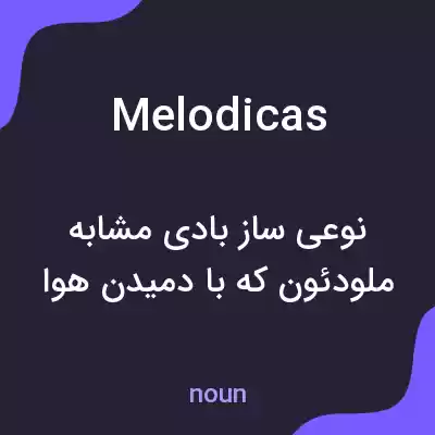 معنی melodicas به فارسی معنی melodicas به فارسی