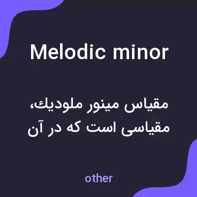 معنی melodic minor به فارسی معنی melodic minor به فارسی