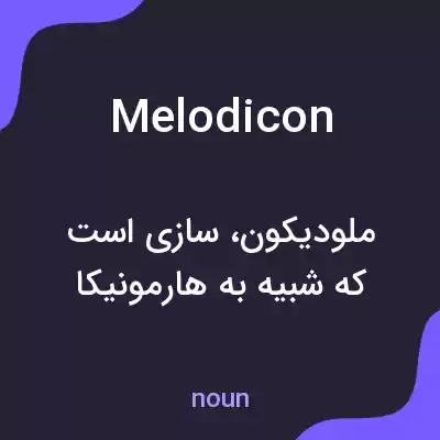 معنی melodicon به فارسی معنی melodicon به فارسی