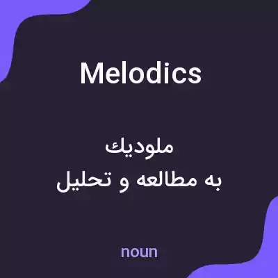 معنی melodics به فارسی معنی melodics به فارسی