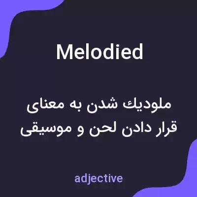 معنی melodied به فارسی معنی melodied به فارسی