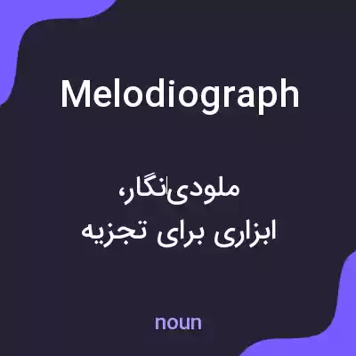 معنی melodiograph به فارسی معنی melodiograph به فارسی