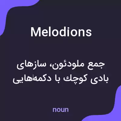 معنی melodions به فارسی معنی melodions به فارسی