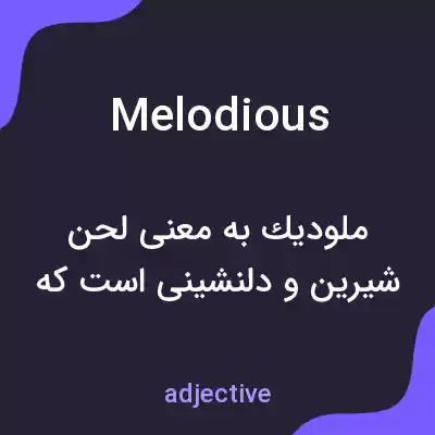 معنی melodious به فارسی معنی melodious به فارسی