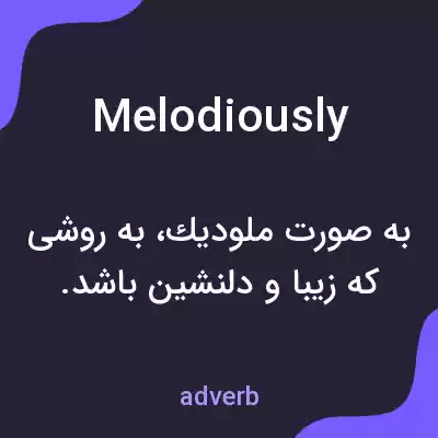 معنی melodiously به فارسی معنی melodiously به فارسی
