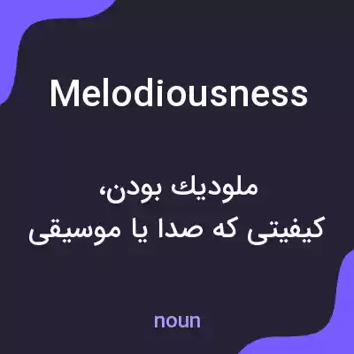 معنی melodiousness به فارسی معنی melodiousness به فارسی
