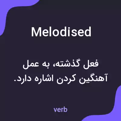 معنی melodised به فارسی معنی melodised به فارسی