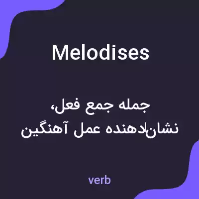 معنی melodises به فارسی معنی melodises به فارسی