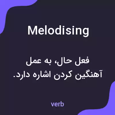 معنی melodising به فارسی معنی melodising به فارسی