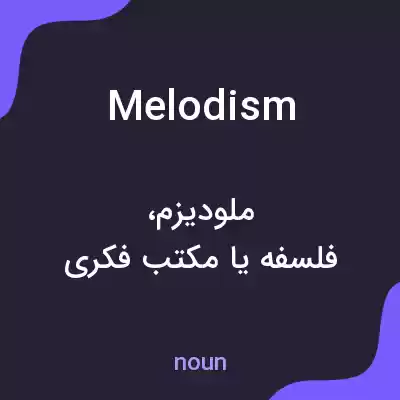 معنی melodism به فارسی معنی melodism به فارسی