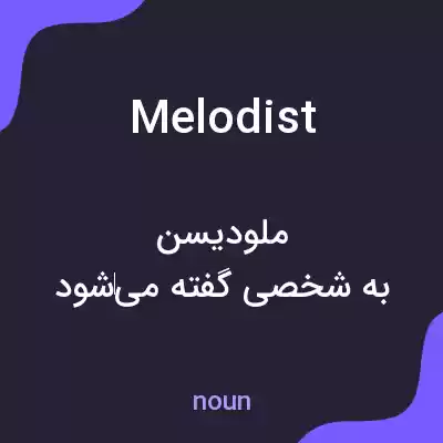 معنی melodist به فارسی معنی melodist به فارسی