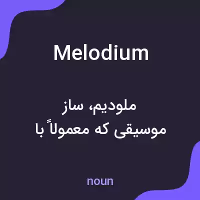 معنی melodium به فارسی معنی melodium به فارسی