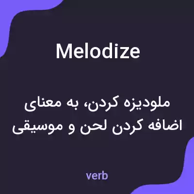 معنی melodize به فارسی معنی melodize به فارسی