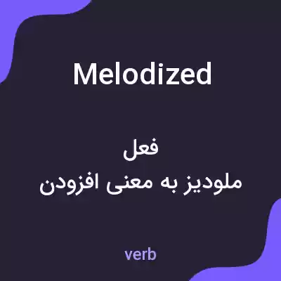 معنی melodized به فارسی معنی melodized به فارسی