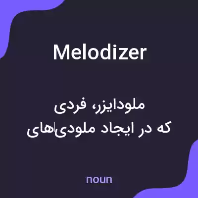 معنی melodizer به فارسی معنی melodizer به فارسی