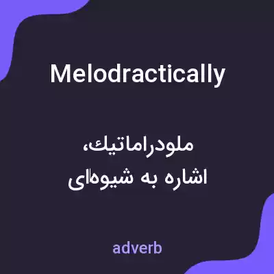 معنی melodractically به فارسی معنی melodractically به فارسی
