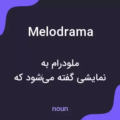 معنی melodrama به فارسی معنی melodrama به فارسی