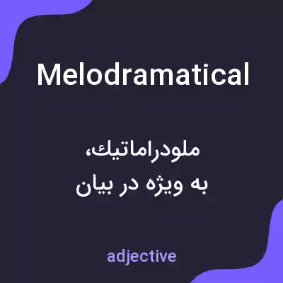 معنی melodramatical به فارسی معنی melodramatical به فارسی