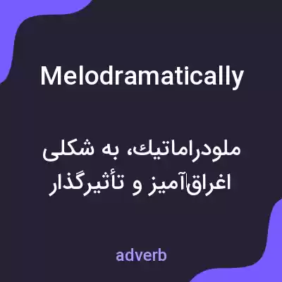 معنی melodramatically به فارسی معنی melodramatically به فارسی