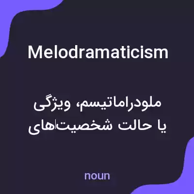 معنی melodramaticism به فارسی معنی melodramaticism به فارسی