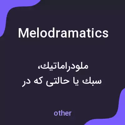 معنی melodramatics به فارسی