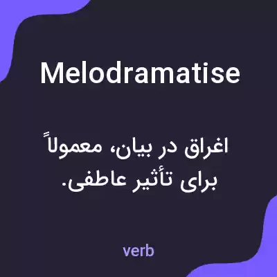 معنی melodramatise به فارسی معنی melodramatise به فارسی