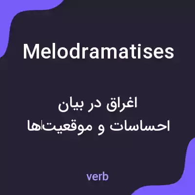 معنی melodramatises به فارسی