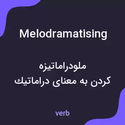 معنی melodramatising به فارسی معنی melodramatising به فارسی