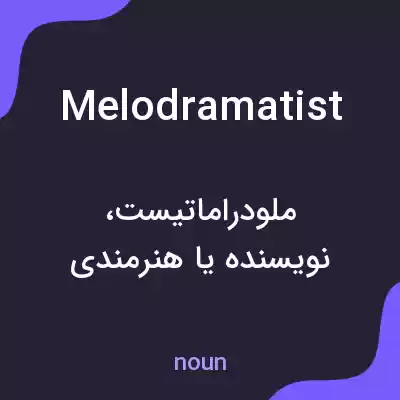 معنی melodramatist به فارسی معنی melodramatist به فارسی