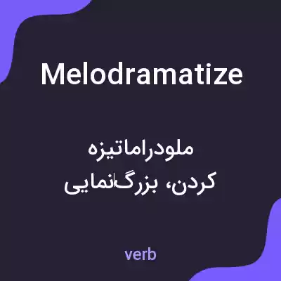 معنی melodramatize به فارسی