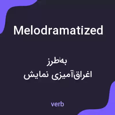 معنی melodramatized به فارسی معنی melodramatized به فارسی