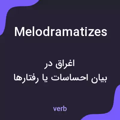 معنی melodramatizes به فارسی معنی melodramatizes به فارسی