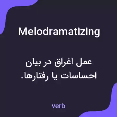 معنی melodramatizing به فارسی معنی melodramatizing به فارسی