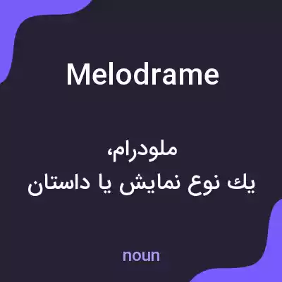 معنی melodrame به فارسی معنی melodrame به فارسی