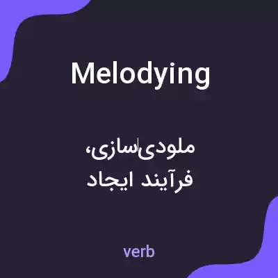 معنی melodying به فارسی معنی melodying به فارسی