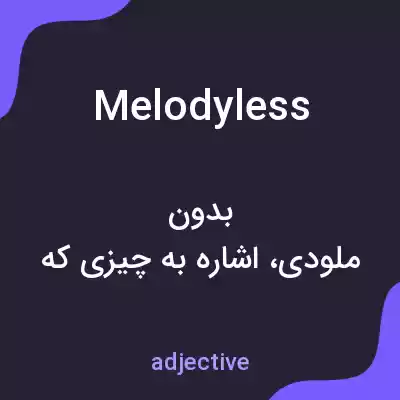 معنی melodyless به فارسی معنی melodyless به فارسی