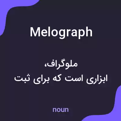 معنی melograph به فارسی معنی melograph به فارسی