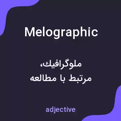 معنی melographic به فارسی معنی melographic به فارسی