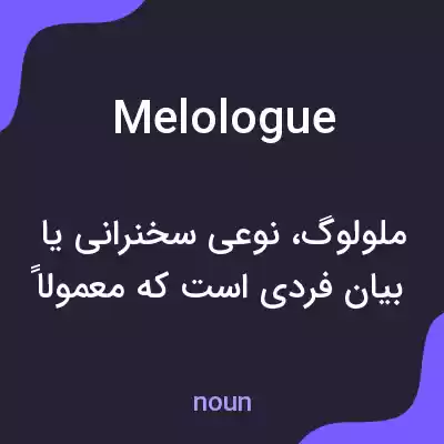 معنی melologue به فارسی معنی melologue به فارسی