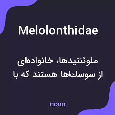 معنی melolonthidae به فارسی معنی melolonthidae به فارسی