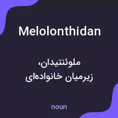 معنی melolonthidan به فارسی معنی melolonthidan به فارسی