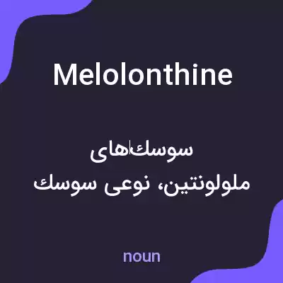 معنی melolonthine به فارسی معنی melolonthine به فارسی
