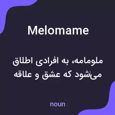 معنی melomame به فارسی معنی melomame به فارسی