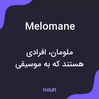 معنی melomane به فارسی معنی melomane به فارسی