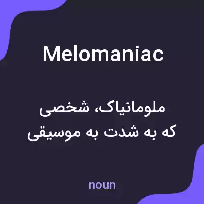 معنی melomaniac به فارسی معنی melomaniac به فارسی